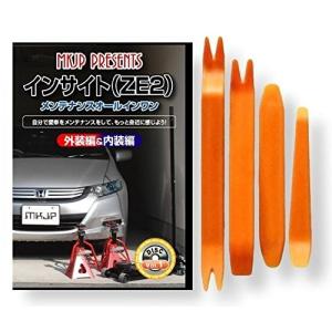 ホンダ インサイト ZE2 メンテナンス DVD 内装 外装 外し