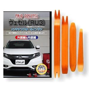 ホンダ ヴェゼル RU3 メンテナンス DVD 内装 外装 外し