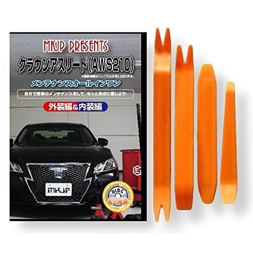 トヨタ クラウン アスリート AWS 210 メンテナンス DVD 内装 外装 外し 内張り パーツ...