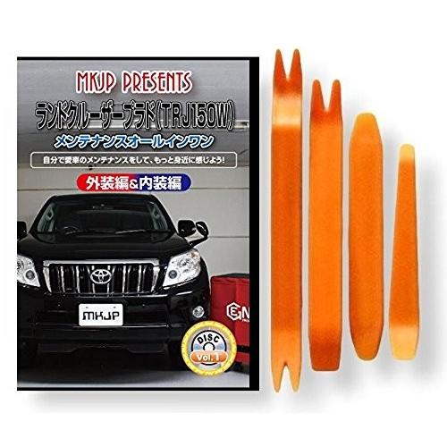 トヨタ ランドクルーザー プラド TRJ 150 W メンテナンス DVD 内装 外装 外し 内張り...