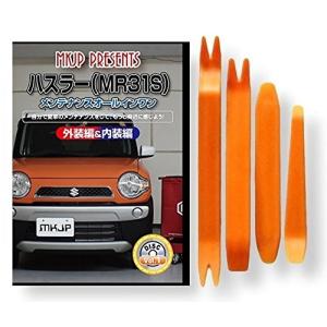 スズキ ハスラー MR31S メンテナンス DVD 内装 外装 外し