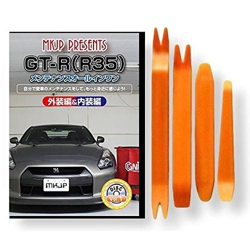 ニッサン GT-R R35 メンテナンス DVD 内装 外装 外し 内張り パーツ 剥がし 用 カス...