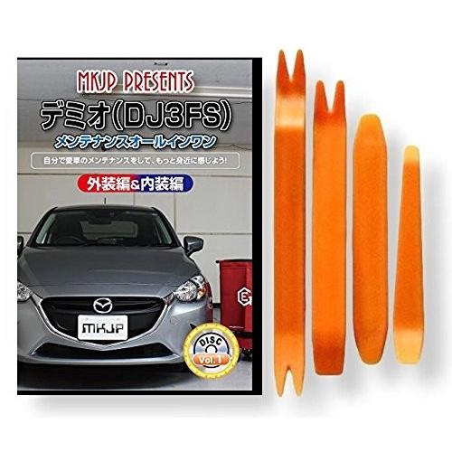 マツダ デミオ DJ 3FS メンテナンス DVD 内装 外装 外し 内張り パーツ 剥がし 用 カ...