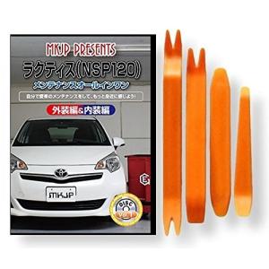 トヨタ ラクティス NSP120 メンテナンス DVD 内装 外装 外し