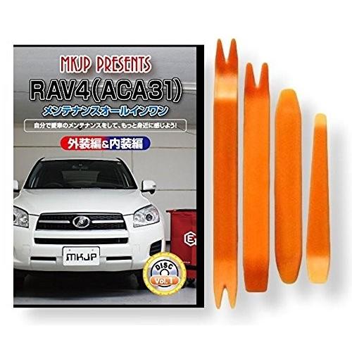 トヨタ RAV4 ACA 31 メンテナンス DVD 内装 外装 外し 内張り パーツ 剥がし 用 ...