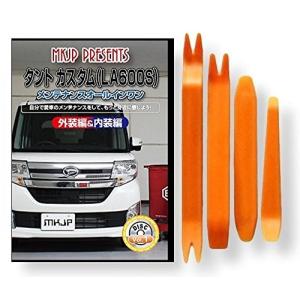 ダイハツ タント カスタム L375S メンテナンス DVD 内装 外装 外し