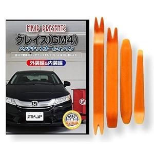 ホンダ グレイス GM4 メンテナンス DVD 内装 外装 外し