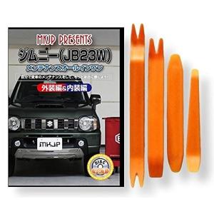 スズキ ジムニー JB23W メンテナンス DVD 内装 外装 外し