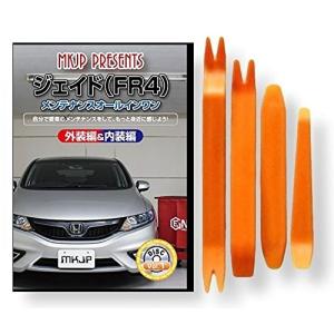 ホンダ ジェイド FR4 メンテナンス DVD 内装 外装 外し