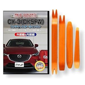 マツダ デミオ DJ 3FS メンテナンス DVD 内装 外装 外し 内張り パーツ