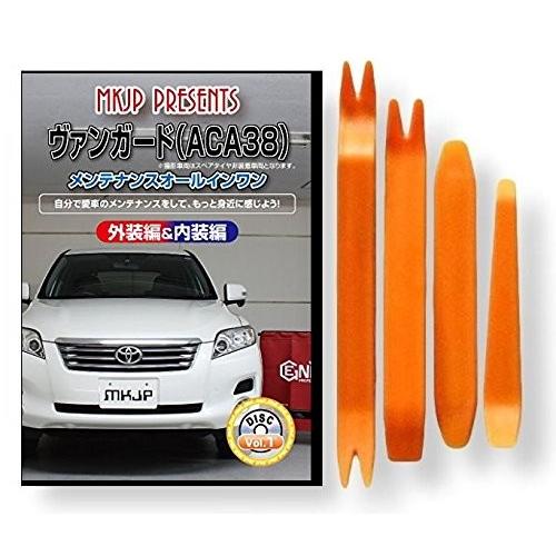 トヨタ ヴァンガード ACA38 メンテナンス DVD 内装 外装 外し 内張り パーツ 剥がし 用...