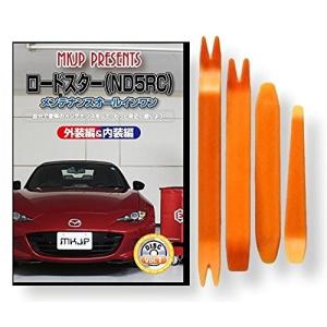 マツダ ロードスター ND 5RC メンテナンス DVD 内装 外装