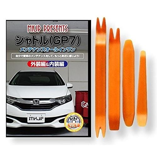 ホンダ シャトル GP7 メンテナンス DVD 内装 外装 外し 内張り パーツ 剥がし 用 カスタ...
