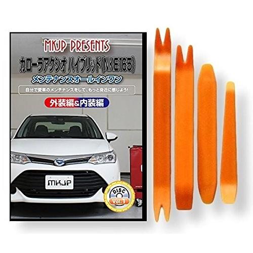 トヨタ カローラ アクシオ ハイブリッド NKE 165 メンテナンス DVD 内装 外装 外し 内...