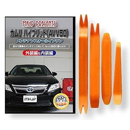 トヨタ カムリ ハイブリッド AVV50 メンテナンス DVD 内装 外装 外し 内張り パーツ 剥...