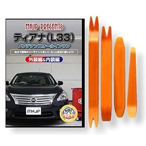 ニッサン ティアナ L33 メンテナンス DVD 内装 外装 外し