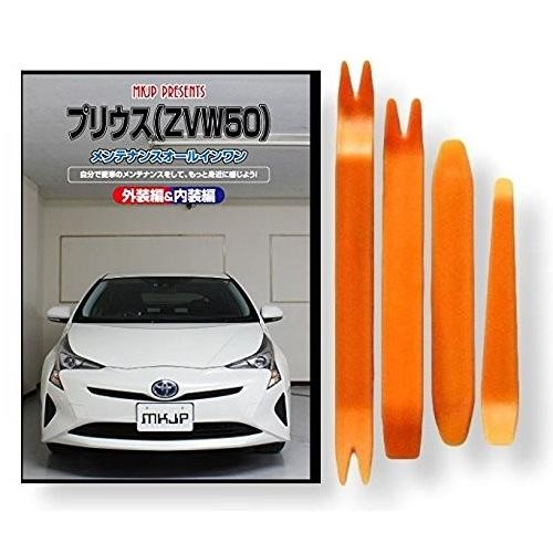 トヨタ プリウス ZVW 50 系 メンテナンス DVD 内装 外装 外し 内張り パーツ 剥がし ...
