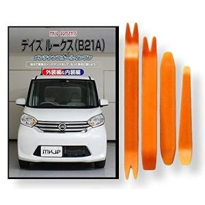 ニッサン デイズ ルークス B21A メンテナンス DVD 内装