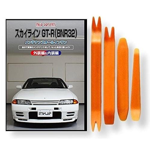 ニッサン スカイライン GT-R BN R32 メンテナンス DVD 内装 外装 外し 内張り パー...