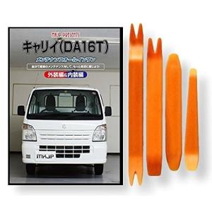 スズキ キャリイ DA16T メンテナンス DVD 内装 外装 外し