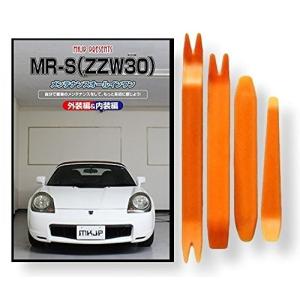 トヨタ MR-S ZZW30 メンテナンス DVD 内装 外装 外し 内張り