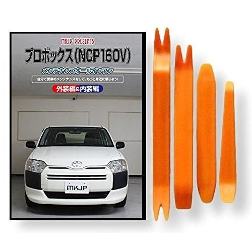 トヨタ プロボックス NCP160V メンテナンス DVD 内装 外装 外し 内張り パーツ 剥がし...