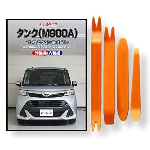 トヨタ タンク M900A メンテナンス DVD 内装 外装 外し 内張り パーツ 剥がし 用 カス...