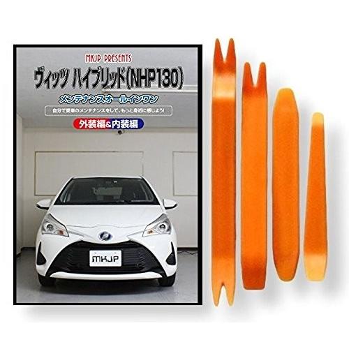 トヨタ ヴィッツ ハイブリッド NHP130 メンテナンス DVD 内装 外装 外し 内張り パーツ...