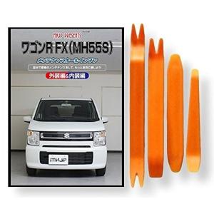 スズキ ワゴンR FX MH55S メンテナンス DVD 内装 外装 外し