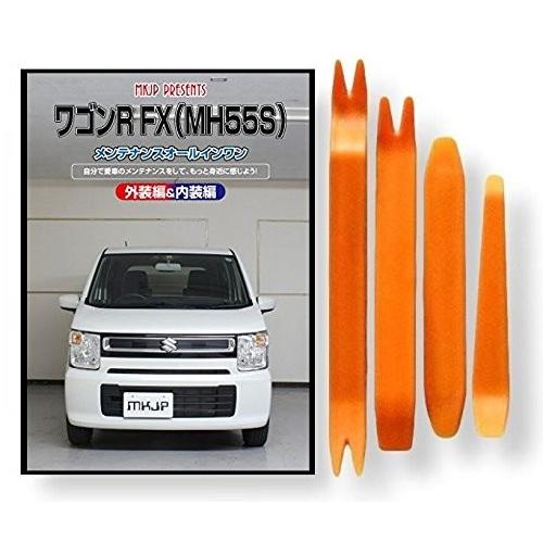 スズキ ワゴンR FX MH55S メンテナンス DVD 内装 外装 外し 内張り パーツ 剥がし ...