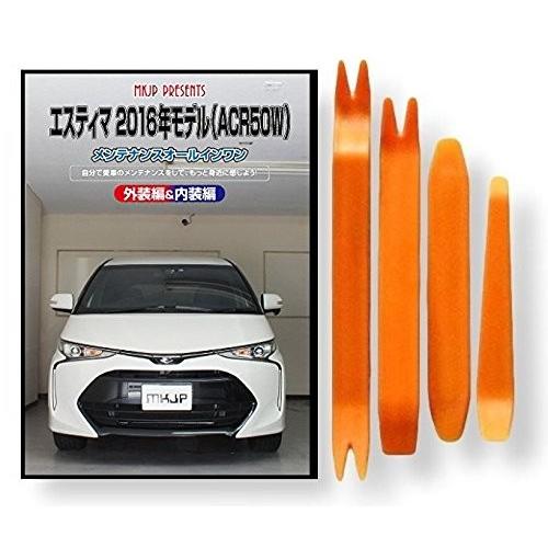 トヨタ エスティマ ACR50W 2016年 モデル メンテナンス DVD 内装 外装 外し 内張り...