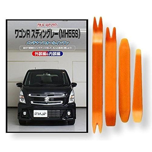 スズキ ワゴンR スティングレー MH55S メンテナンス DVD 内張り はがし 内装 外し 外装...