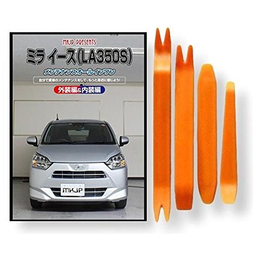 ダイハツ ミライース la350s メンテナンス DVD 内張り はがし 内装 外し 外装 剥がし ...