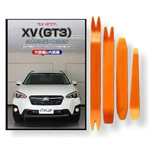 スバル XV GT3 メンテナンス DVD 内張り はがし 内装