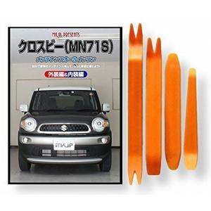 スズキ クロスビー MN71S メンテナンス DVD 内張り はがし