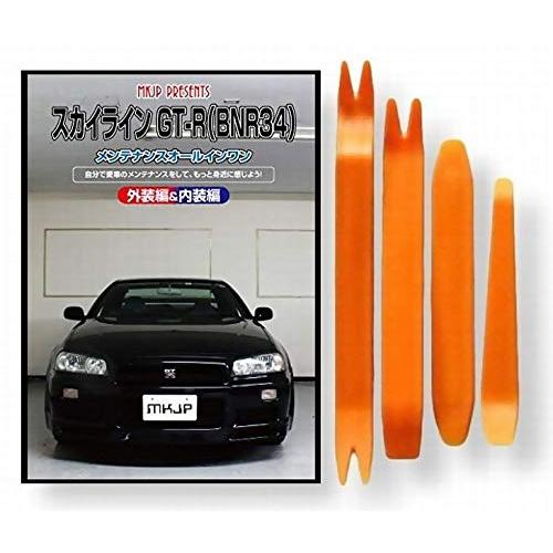 ニッサン スカイライン GT-R BN R34 メンテナンス DVD 内張り はがし 内装 外し 外...