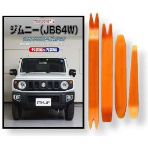 スズキ ジムニー JB64W メンテナンス DVD 内張り はがし 内装 外し 外装 剥がし 4点 工具 軍手 セット [little Monster] 鈴木 SUZUKI C245
