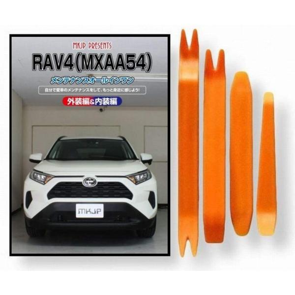 トヨタ RAV4 50系 MXAA54 メンテナンス DVD 内張り はがし 内装 外し 外装 4点...