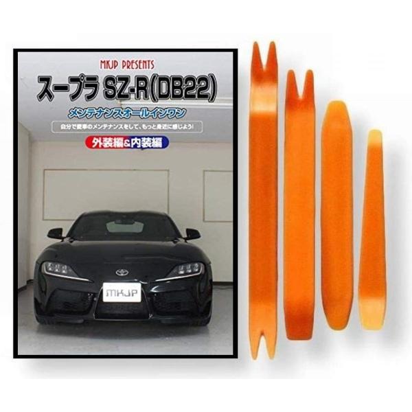 トヨタ スープラ SZ-R DB22 メンテナンス DVD 内張り はがし 内装 外し 外装 剥がし...