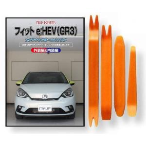 ホンダ フィット e: HEV GR3 メンテナンス DVD 内張り
