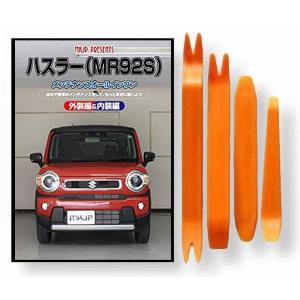 スズキ ハスラー MR92S メンテナンス DVD 内張り はがし