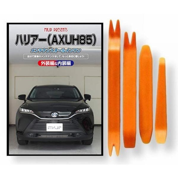 トヨタ ハリアー 80系 メンテナンス DVD 内張り はがし 内装 外し 外装 剥がし 4点 工具...