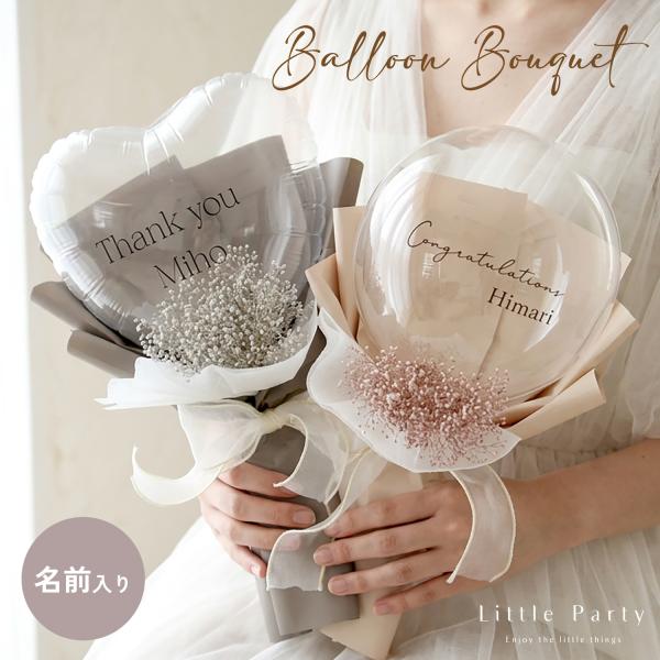 バルーン 名入れ 花束 花 バルーンギフト ブーケ 結婚祝い 周年祝い