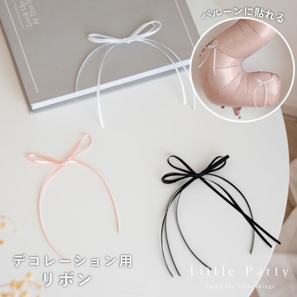 リボン デコレーション 飾り デコレーションリボン リボンバルーン バルーン 風船 飾り付け 黒 白...