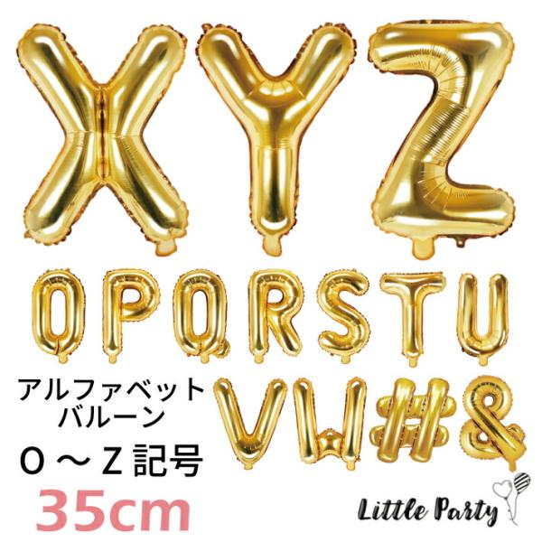 バルーン アルファベットO R S T U W Z 記号 小さめ ゴールド 35cm フォイル英語 ...