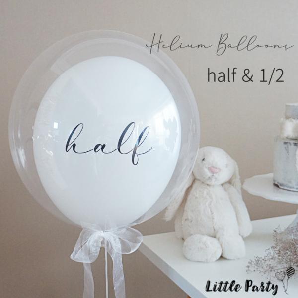 ハーフバースデー 風船 ヘリウムバルーン 浮く ヘリウムガス バルーン おしゃれ バースデーフォト ...