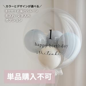 ※ステッカーのみの購入不可※ヘリウムバルーンステッカーオプション　誕生日メッセージ用