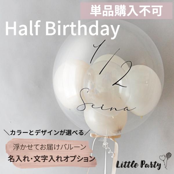 ※ステッカーのみの購入不可※ハーフバースデー用ステッカーオプション