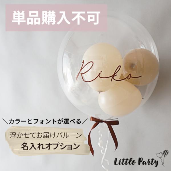 ※ステッカーのみの購入不可※ステッカーオプション　お名前用