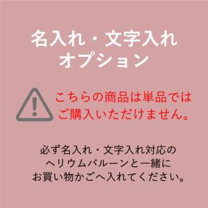 ※ステッカーのみの購入不可※ヘリウムバルーンス...の詳細画像1